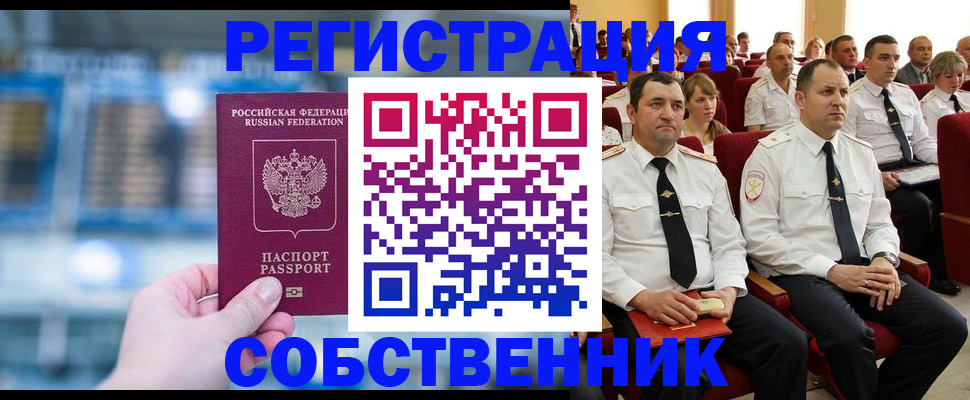 прописка от собственника в Юрге