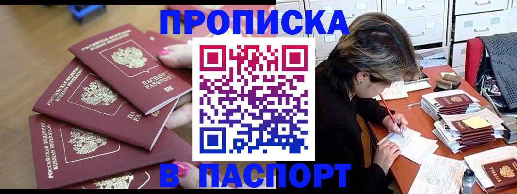 прописка штамп в Юрге